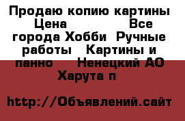 Продаю копию картины › Цена ­ 201 000 - Все города Хобби. Ручные работы » Картины и панно   . Ненецкий АО,Харута п.